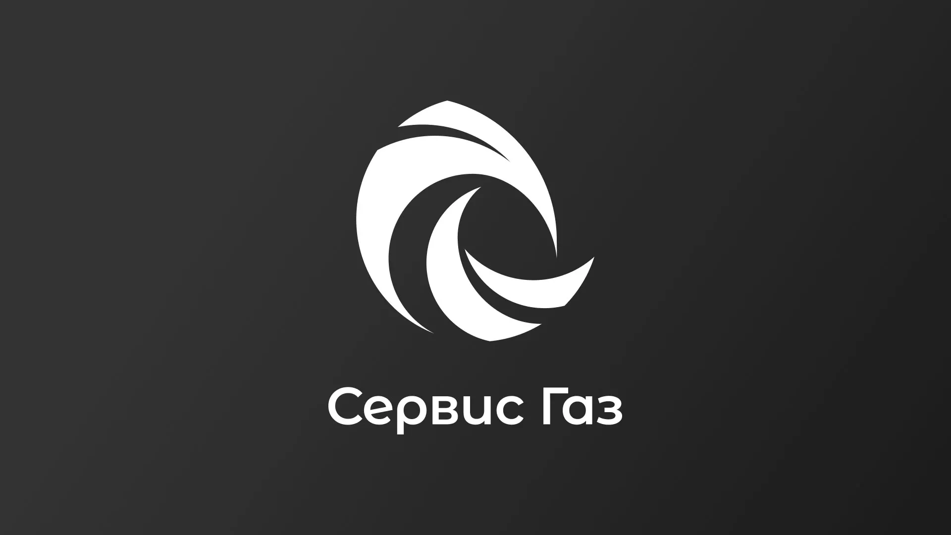 Создание логотипа газовой компании «Сервис Газ» в Беслане