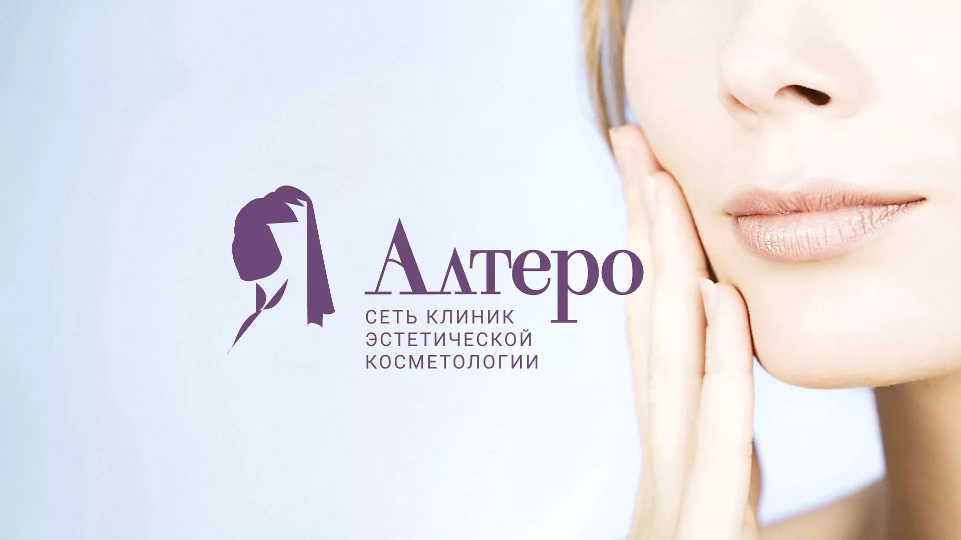 Создание сайта сети клиник эстетической косметологии «Алтеро» в Беслане