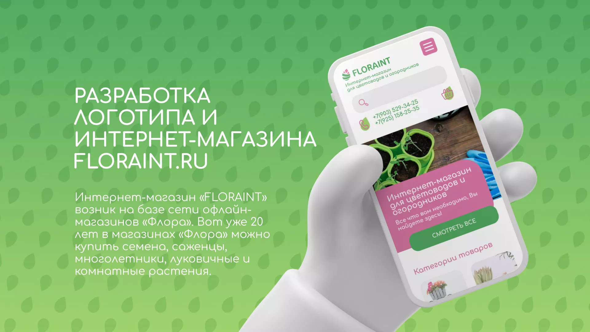 Создание логотипа и интернет-магазина «FLORAINT» в Беслане