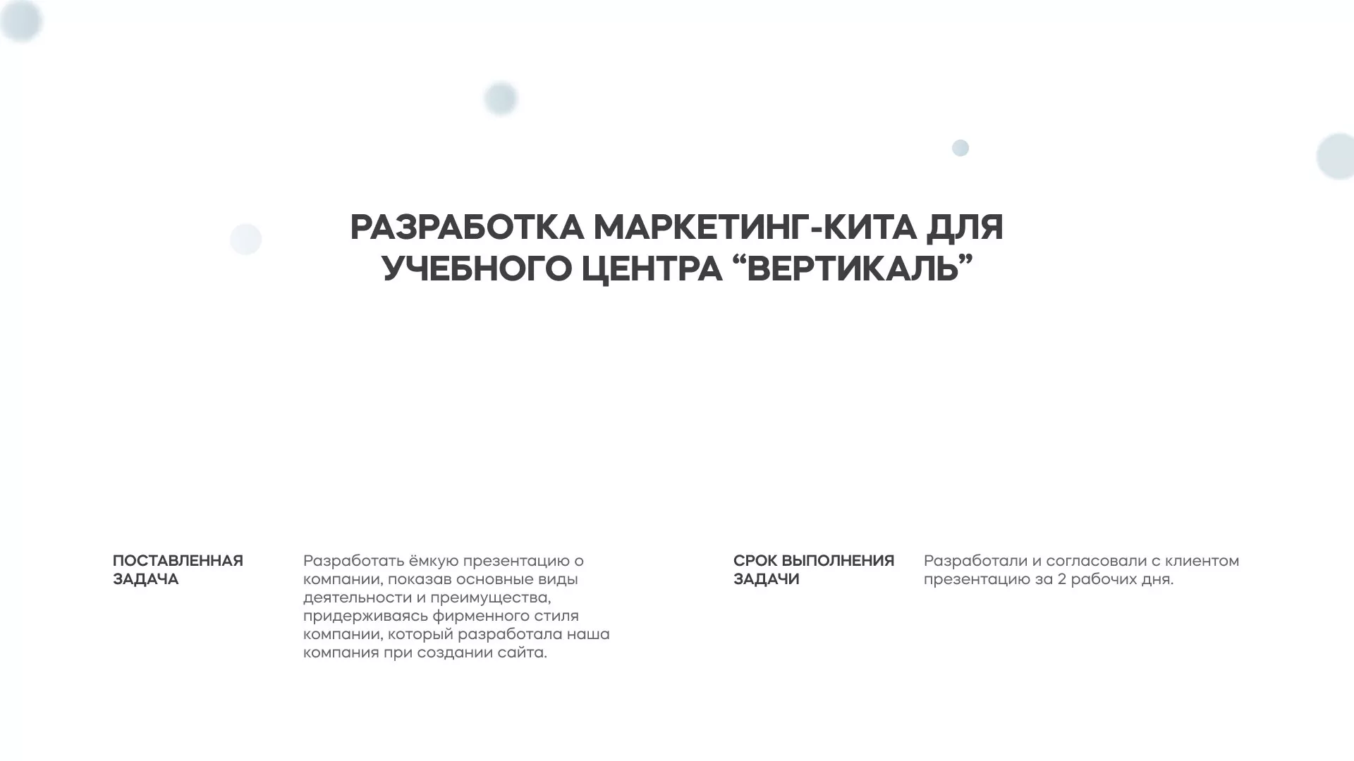 Разработка презентации для учебного центра «Вертикаль» в Беслане
