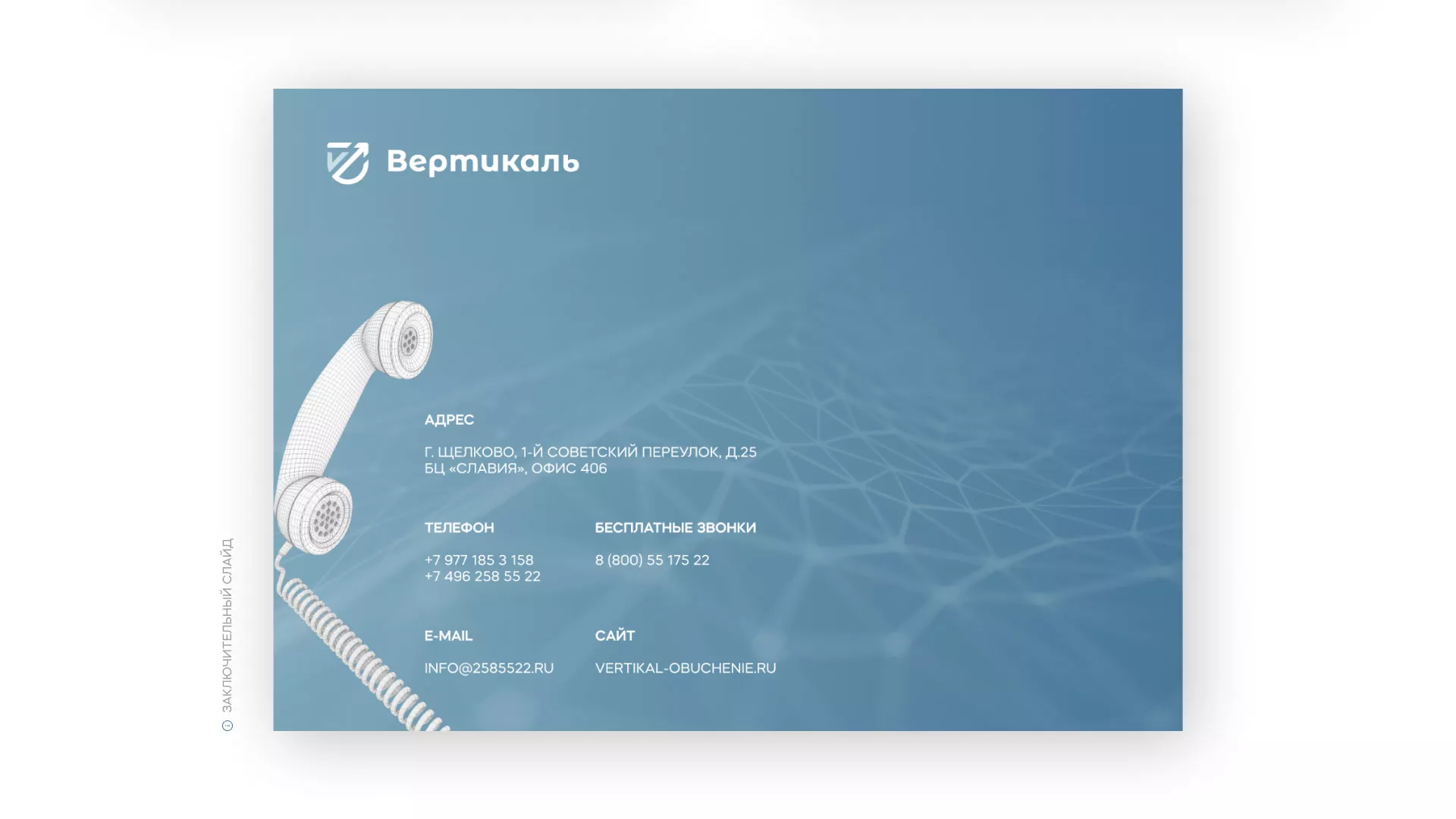 Разработка презентации для учебного центра «Вертикаль» в Беслане