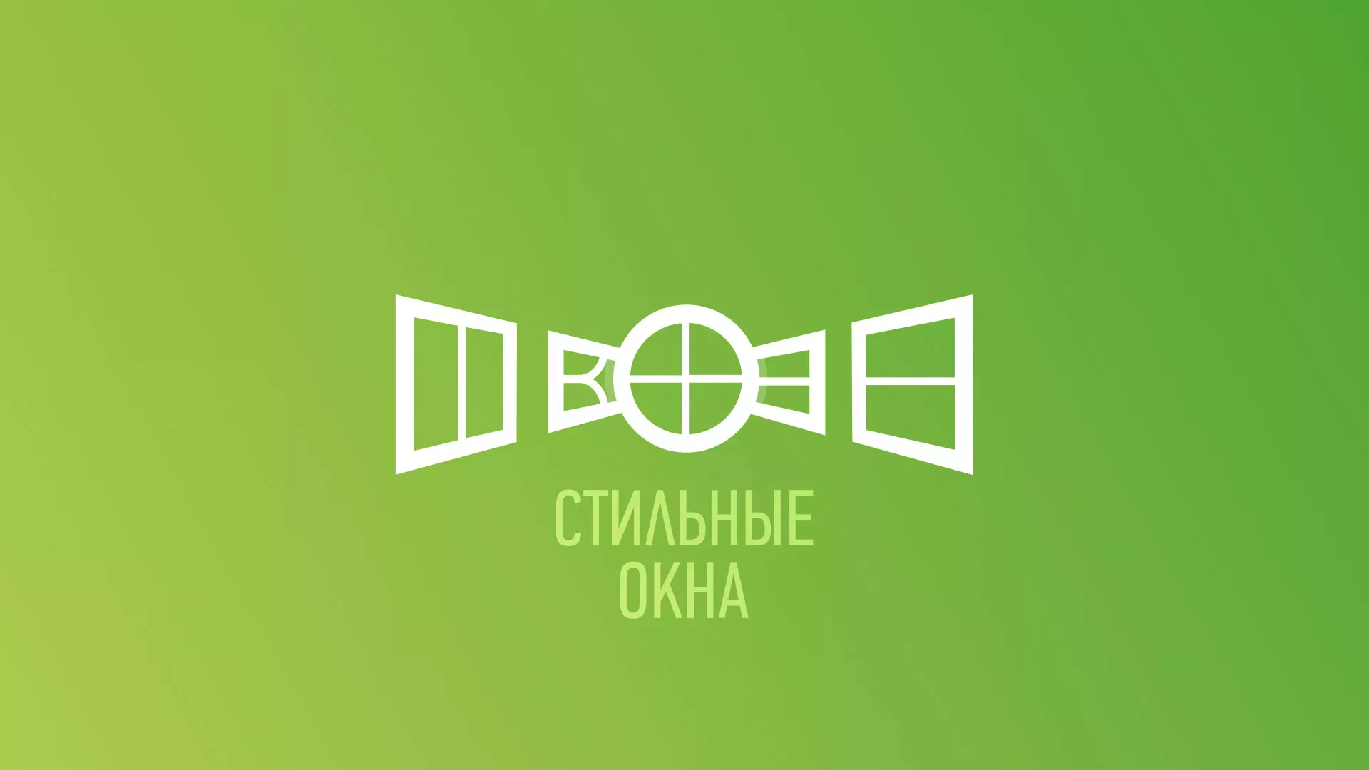 Разработка сайта по продаже пластиковых окон «Стильные окна» в Беслане