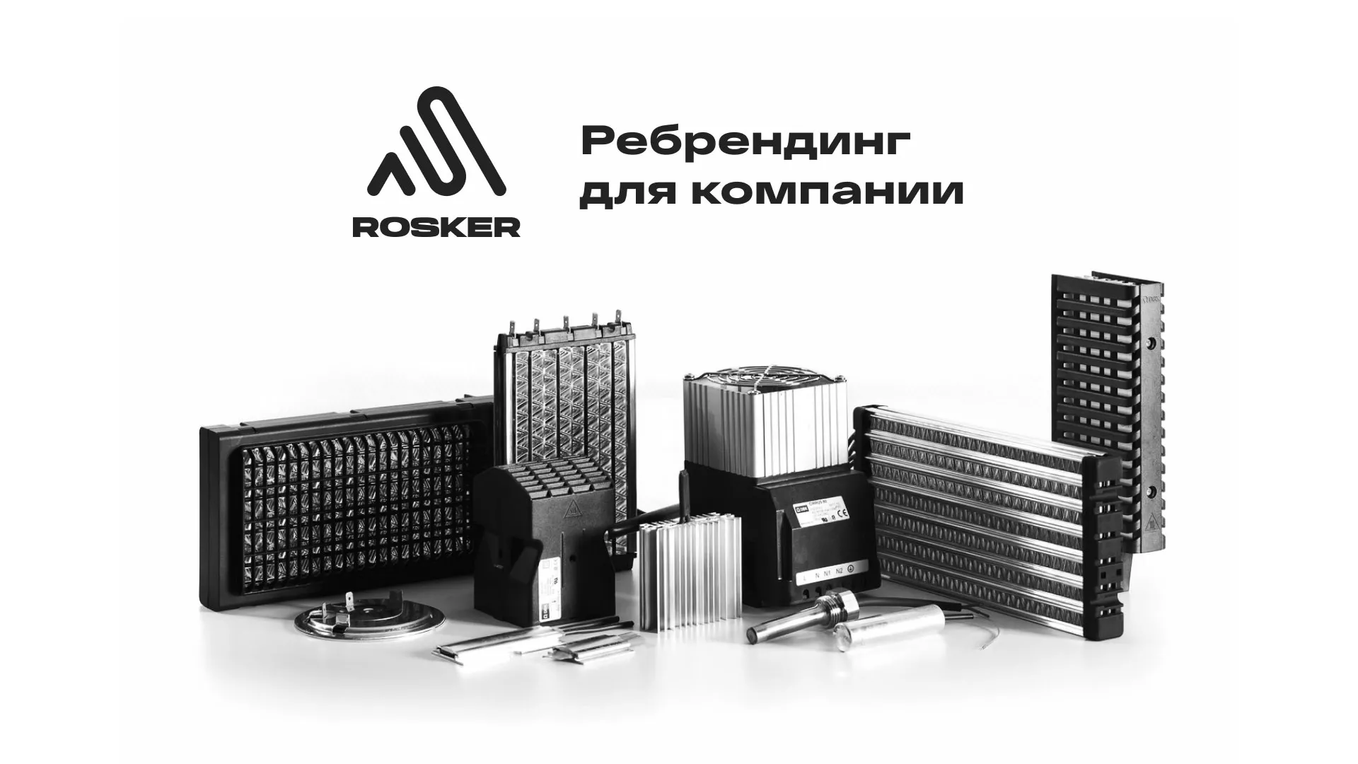 Ребрендинг компании «Rosker» и редизайн сайта в Беслане