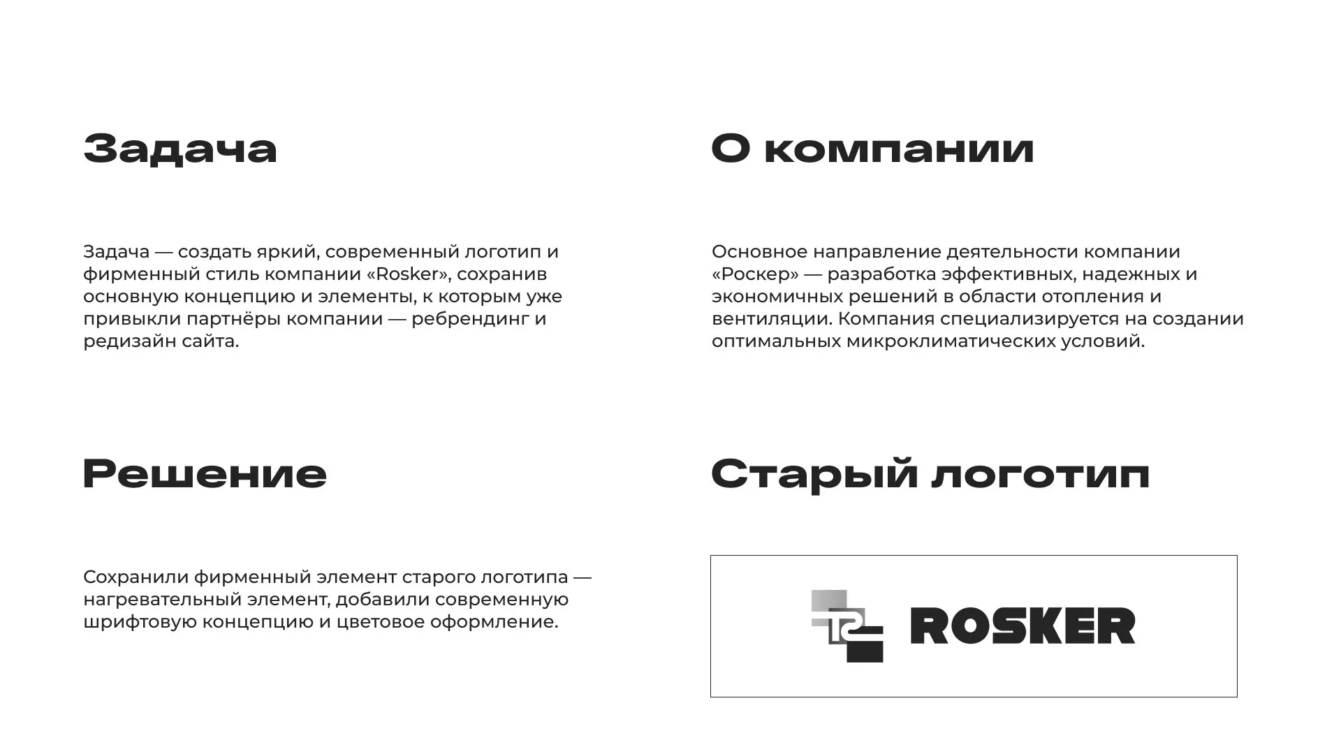 Ребрендинг компании «Rosker» и редизайн сайта в Беслане