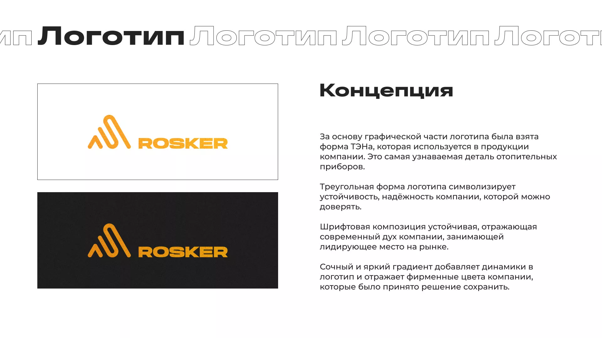 Ребрендинг компании «Rosker» и редизайн сайта в Беслане