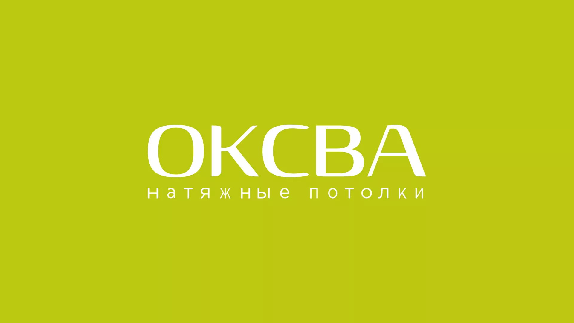 Создание сайта по продаже натяжных потолков для компании «ОКСВА» в Беслане