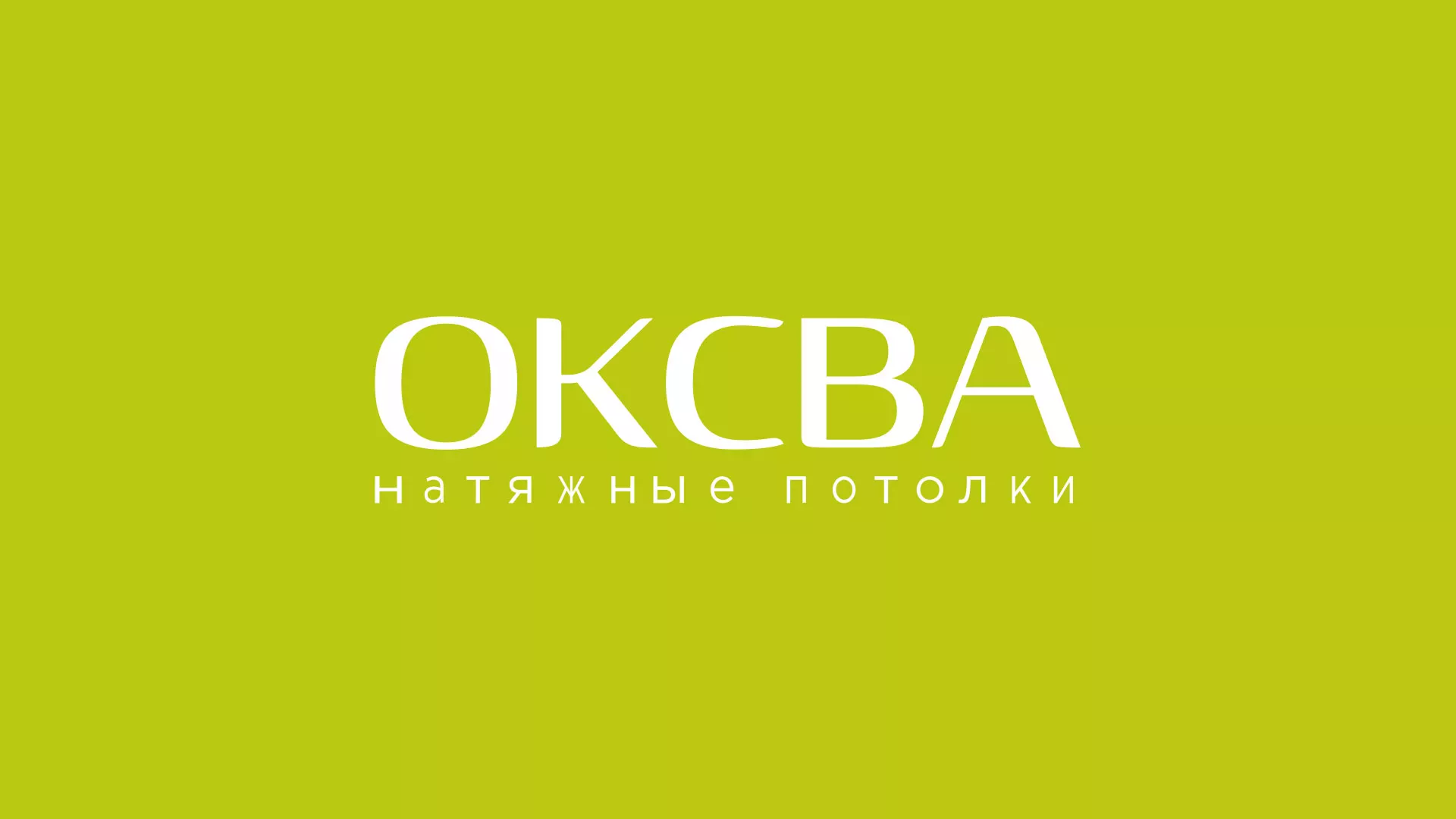 Создание сайта по продаже натяжных потолков для компании «ОКСВА» в Беслане