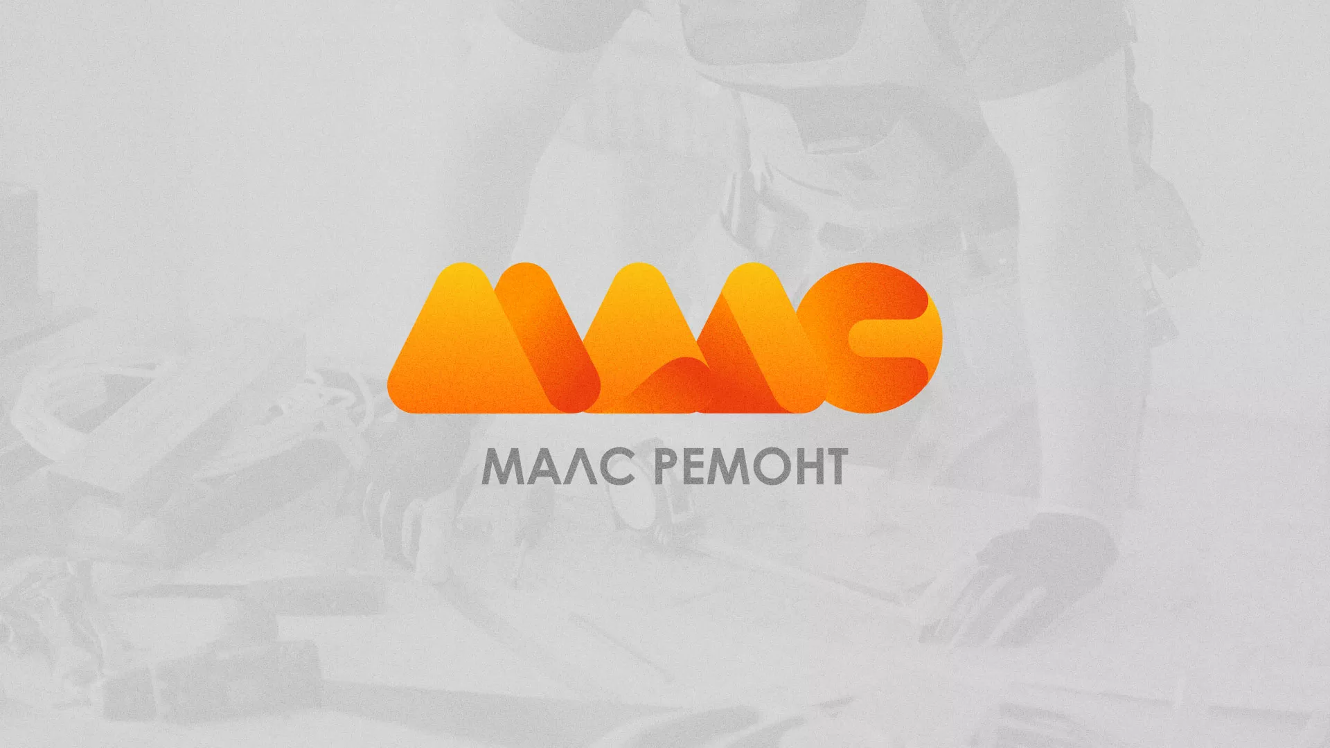 Создание логотипа для компании «МАЛС РЕМОНТ» в Беслане