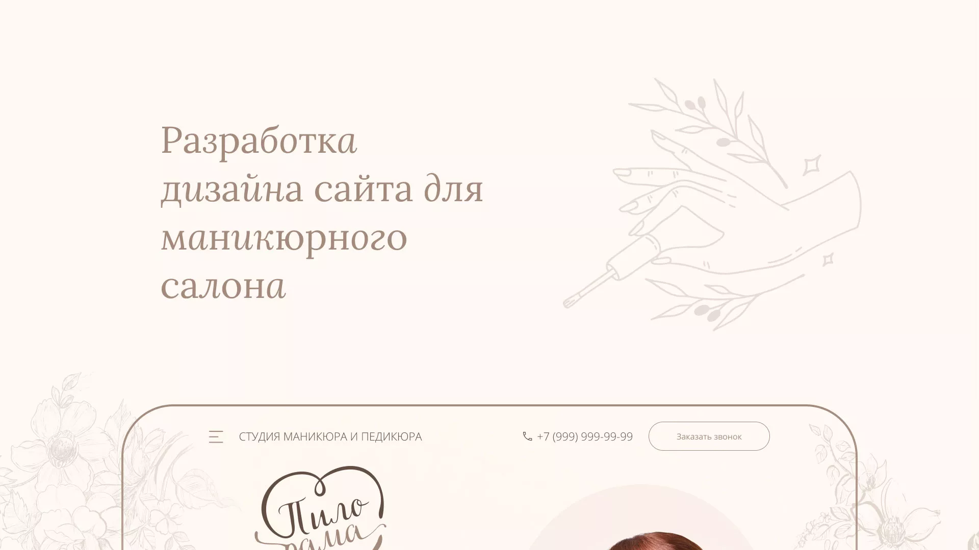 Разработка дизайна сайта маникюрного салона в Беслане