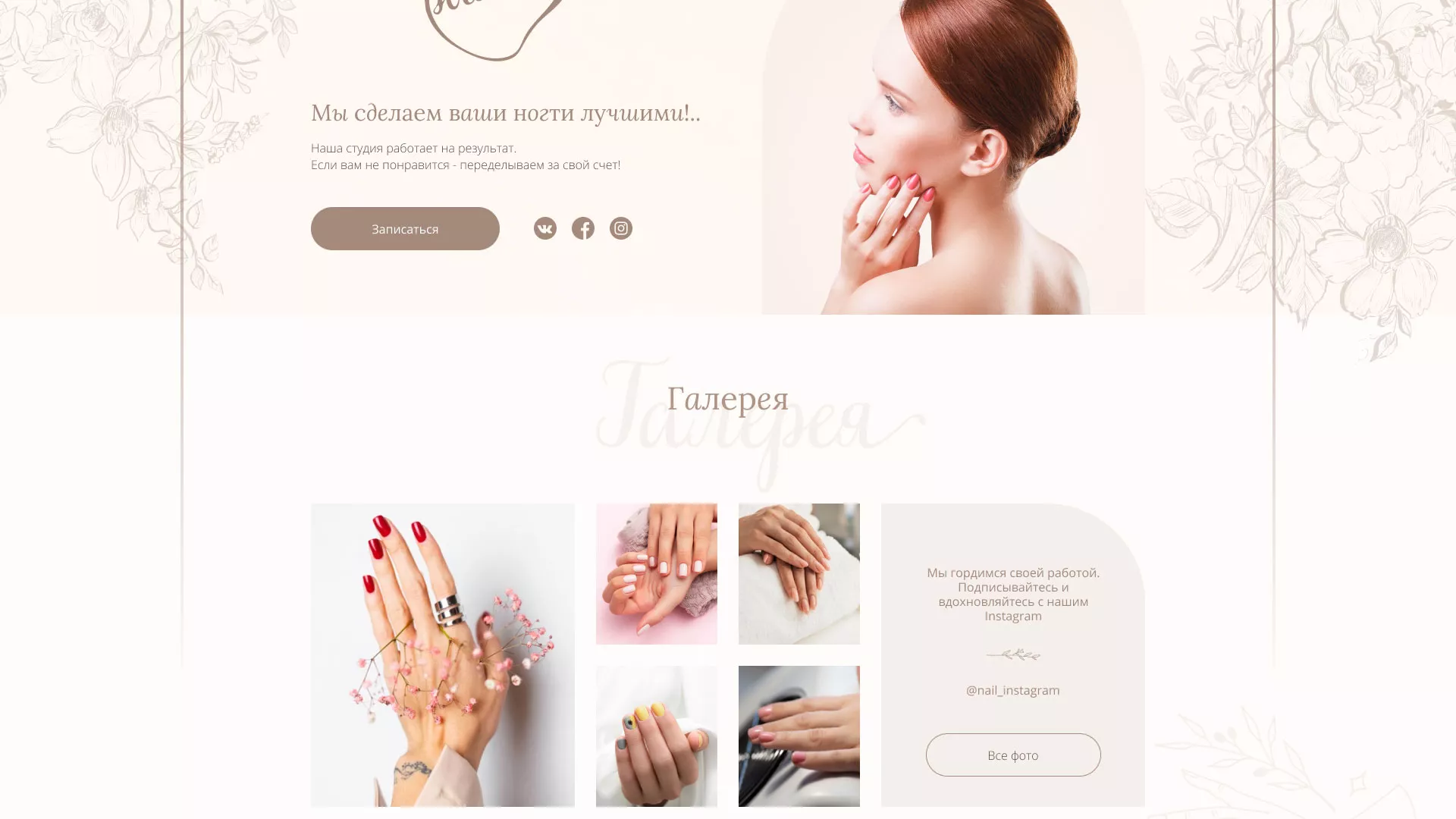 Разработка дизайна сайта маникюрного салона в Беслане