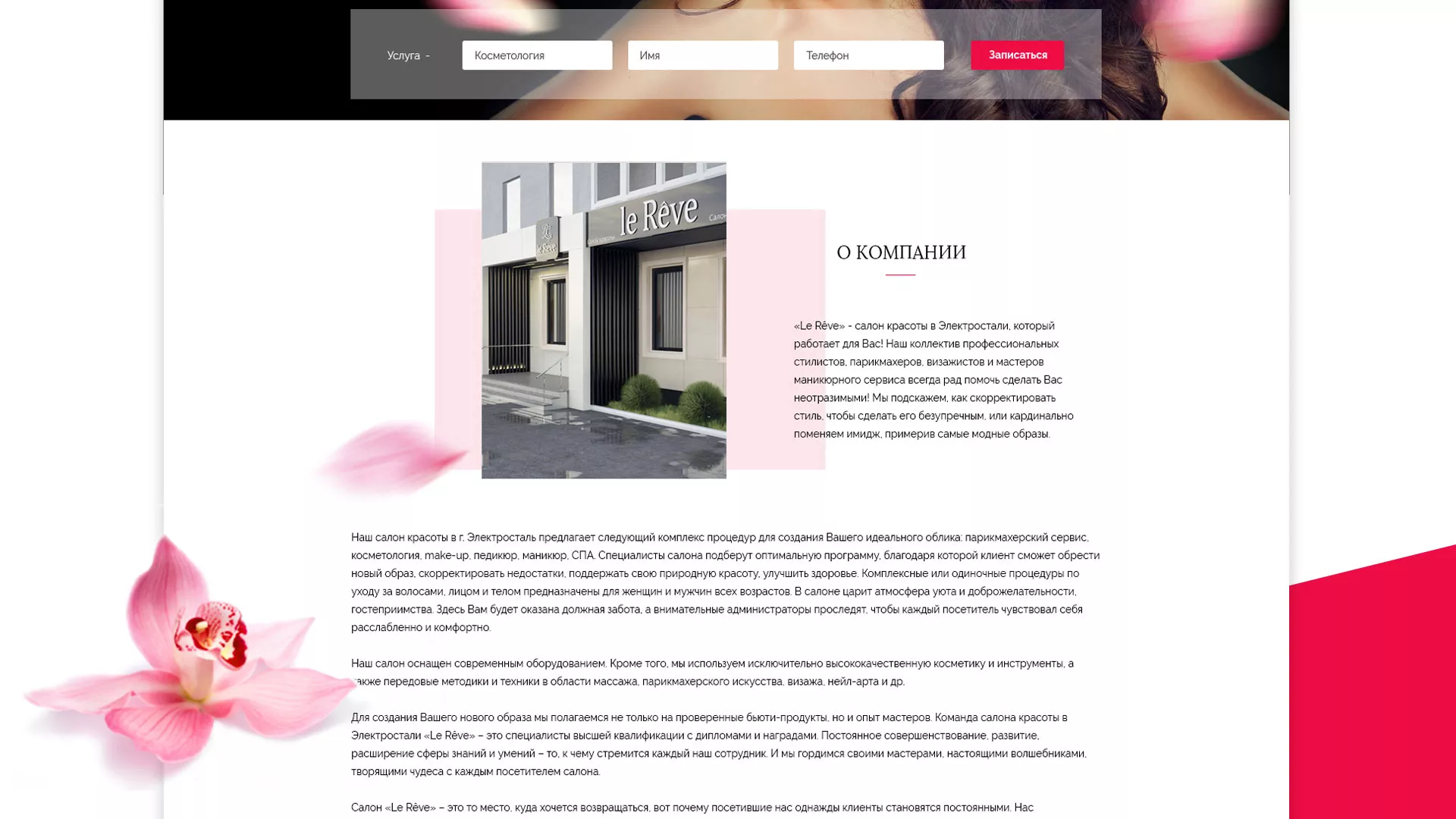 Создание сайта для салона красоты «Le Reve» в Беслане