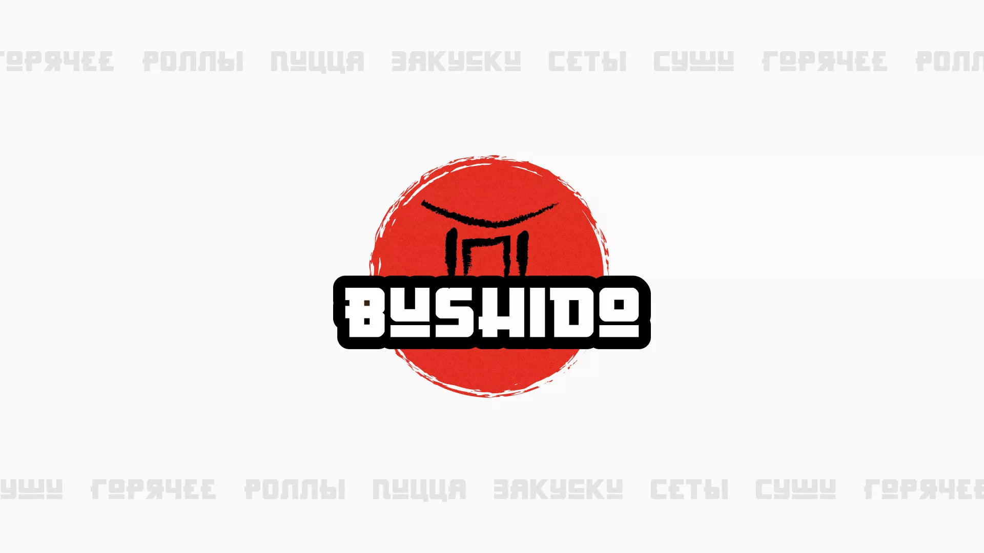 Разработка сайта для пиццерии «BUSHIDO» в Беслане
