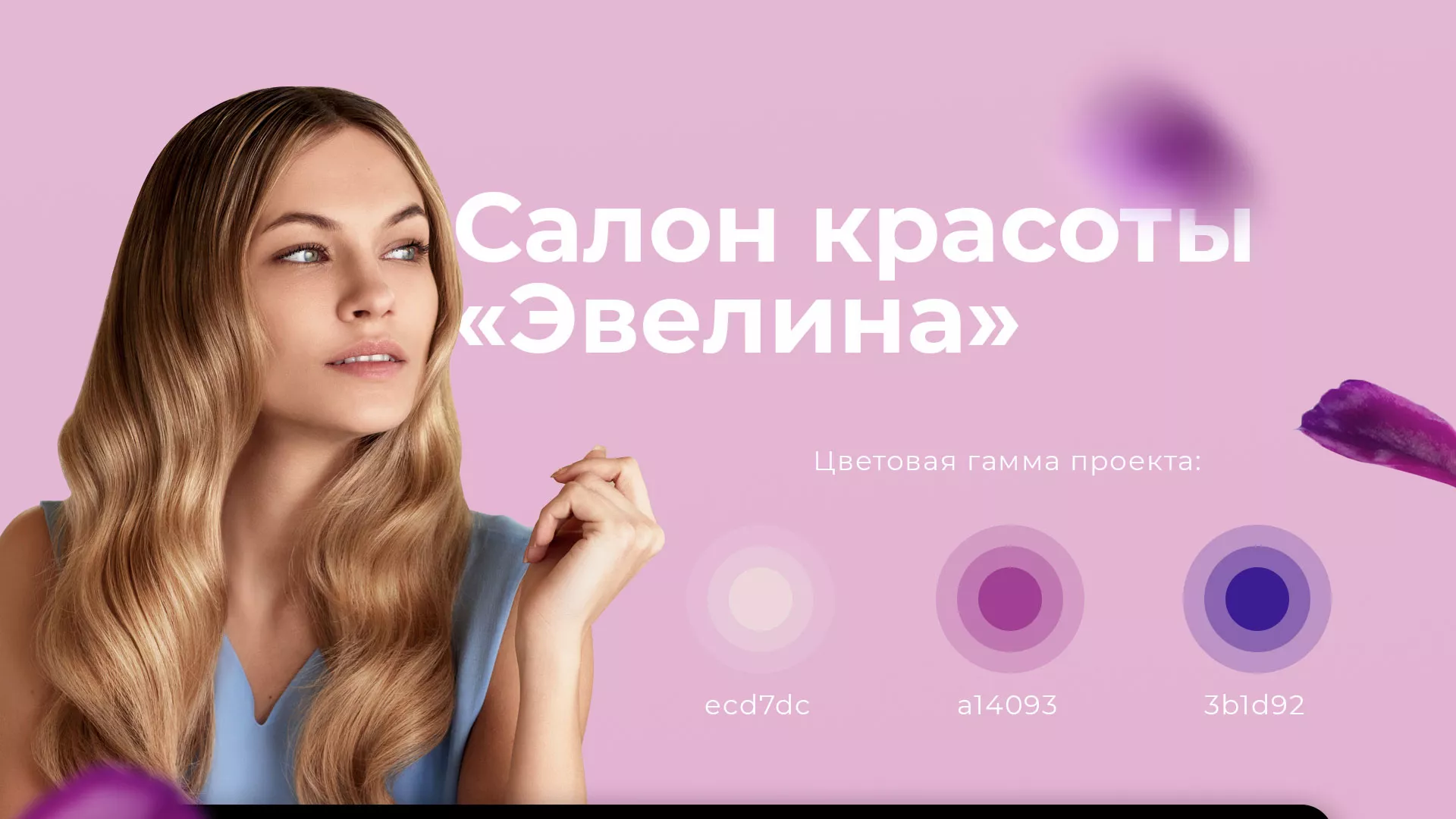 Разработка сайта для салона красоты «Эвелина» в Беслане