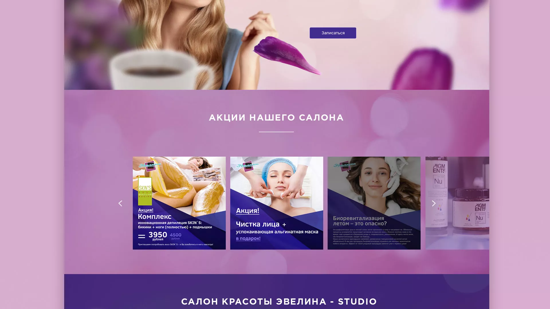 Разработка сайта для салона красоты «Эвелина» в Беслане