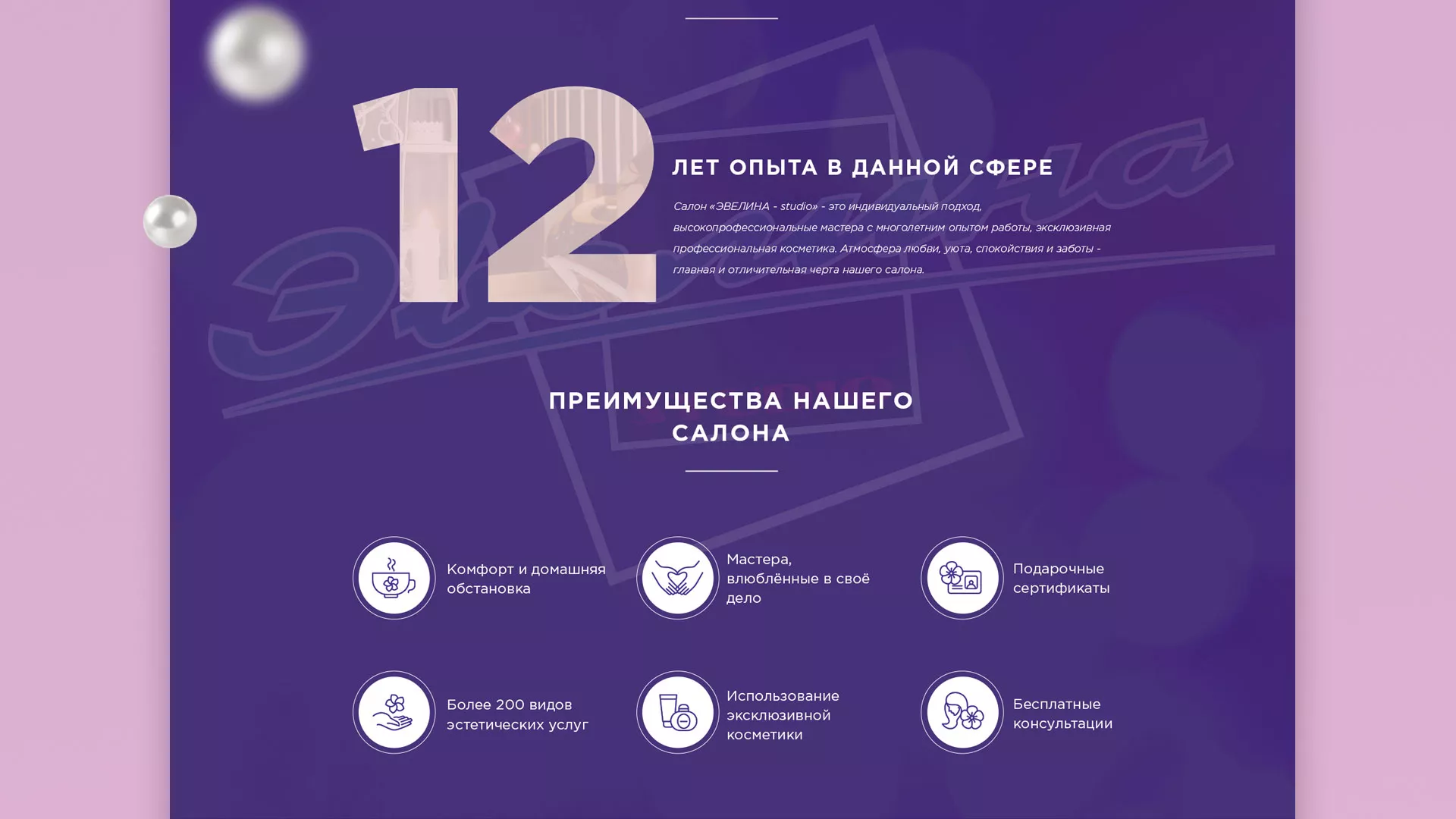 Разработка сайта для салона красоты «Эвелина» в Беслане