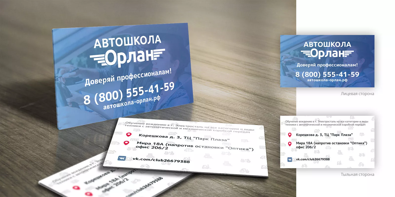 Дизайн рекламных визиток для автошколы «Орлан» в Беслане