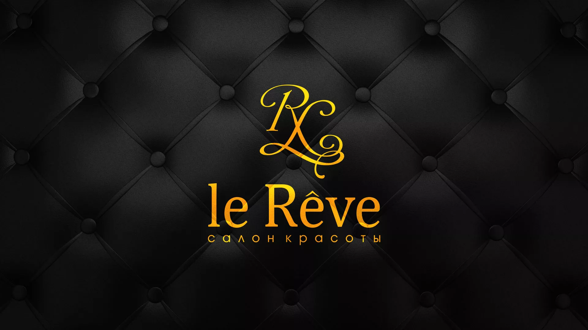 Разработка листовок для салона красоты «Le Reve» в Беслане