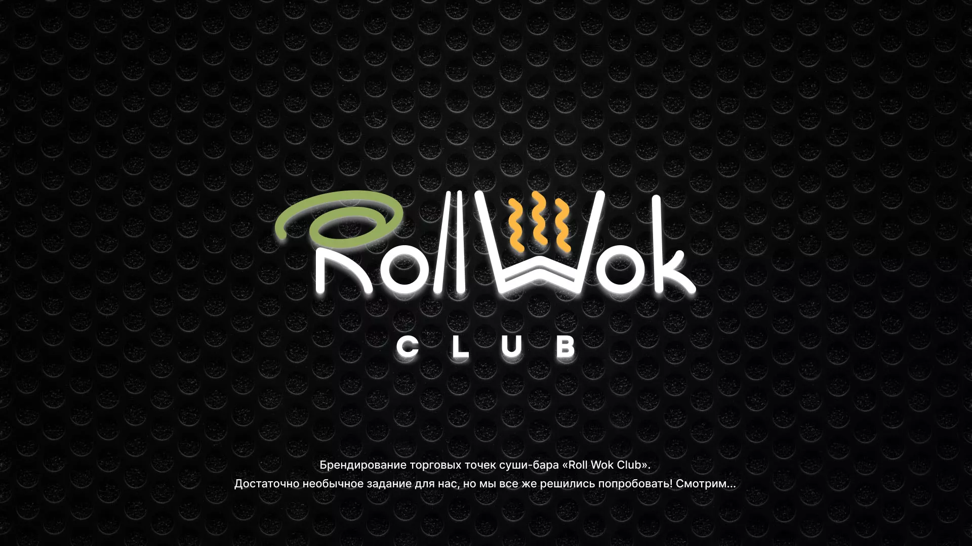 Брендирование торговых точек суши-бара «Roll Wok Club» в Беслане
