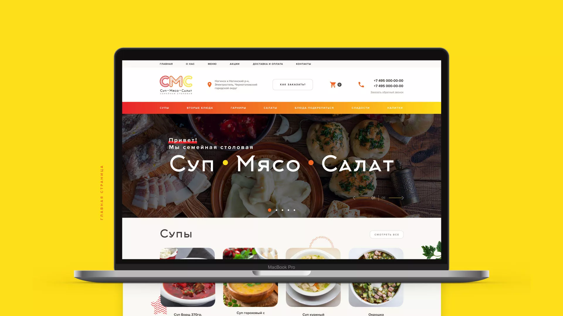 Разработка сайта кафе-столовой «Суп-Мясо-Салат» в Беслане